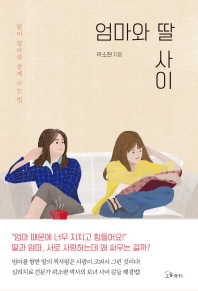 엄마와 딸 사이 - 딸이 엄마와 함께 사는 법